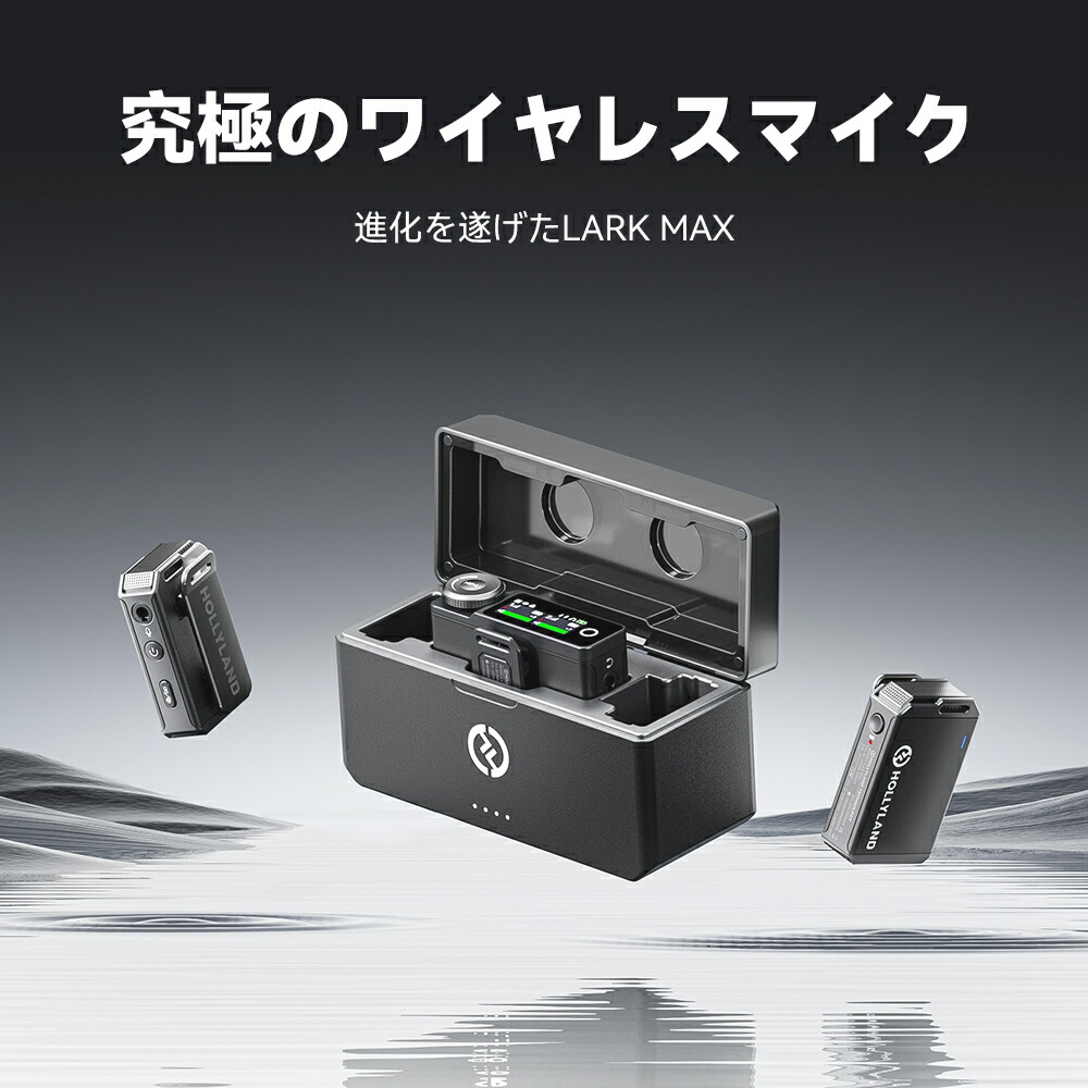 Hollyland-Lark Max-ワイヤレスマイク 【公式通販】