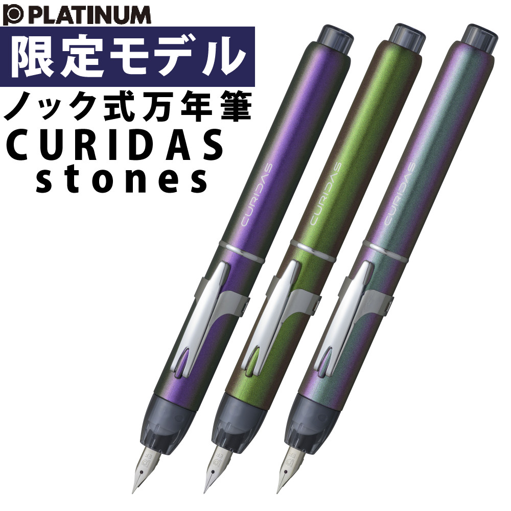 楽天市場】プラチナ万年筆 PKN-9000 キュリダス ストーンズ 限定 細字