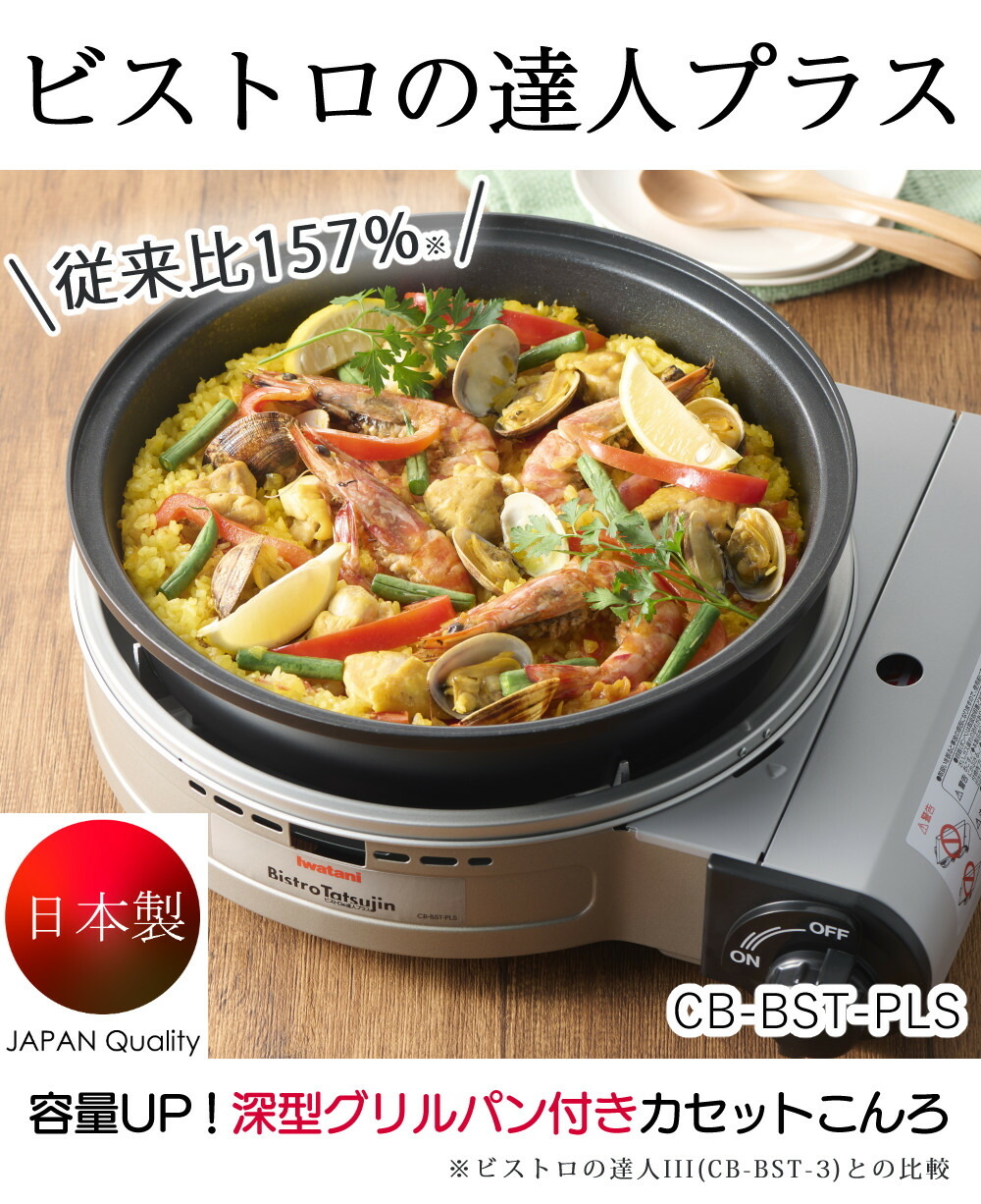 楽天市場】＼楽天1位／ イワタニ カセットコンロ ビストロの達人プラス