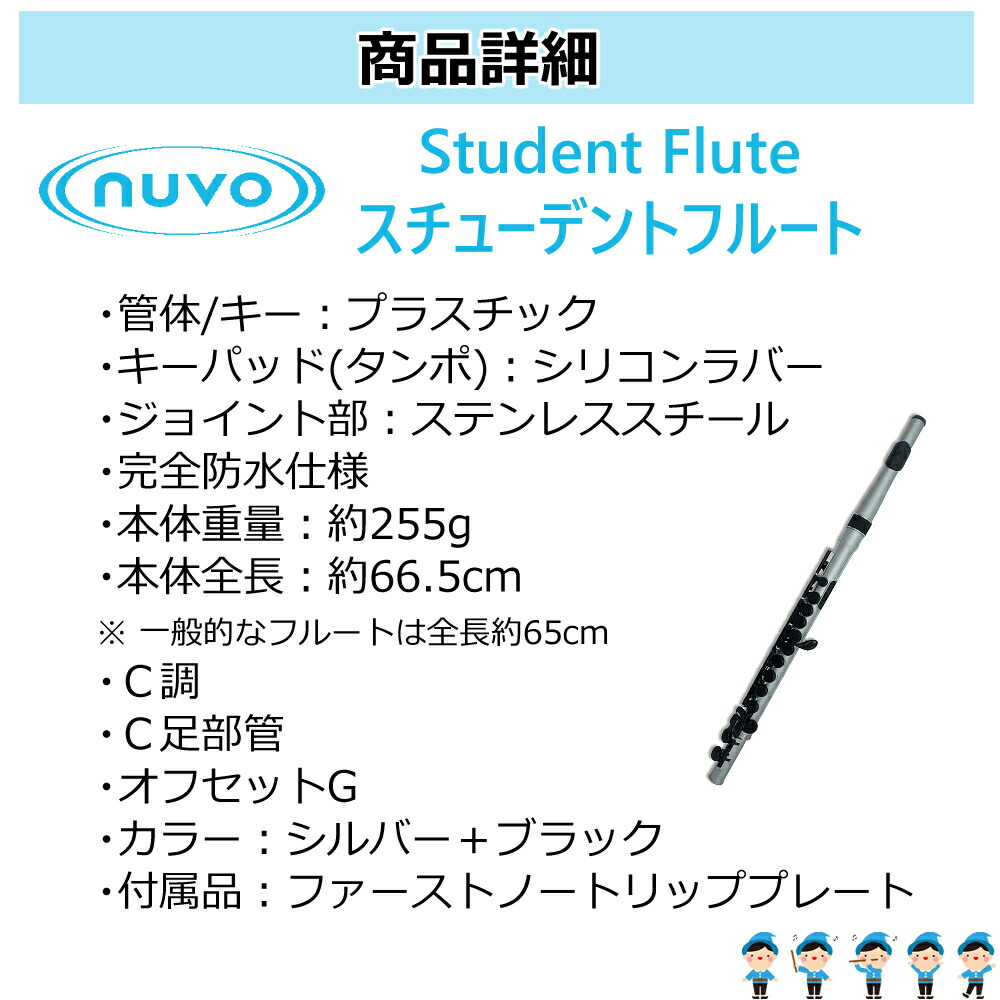 楽天市場】NUVO フルート C調 Student Flute 2.0 スチューデント