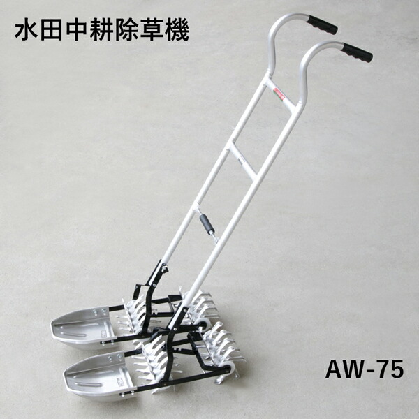 楽天市場】【メーカー直送大型】アルミ製 水田中耕除草機 二条押し AW
