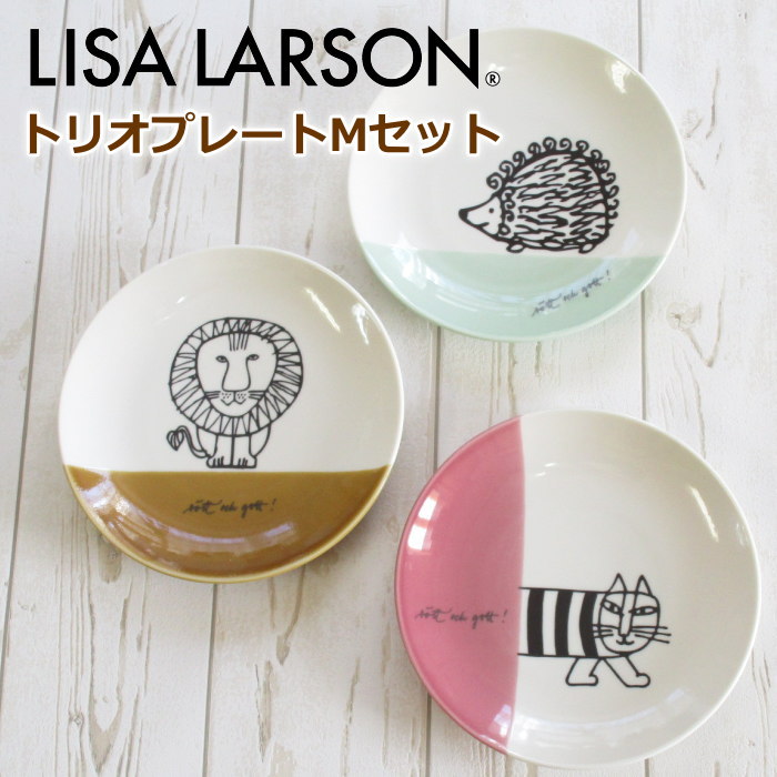 楽天市場】リサラーソン 中皿3枚セット 北欧 ブランド ポ・プラーツ