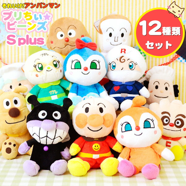 楽天市場】アンパンマン プリちぃビーンズS plus 12種類