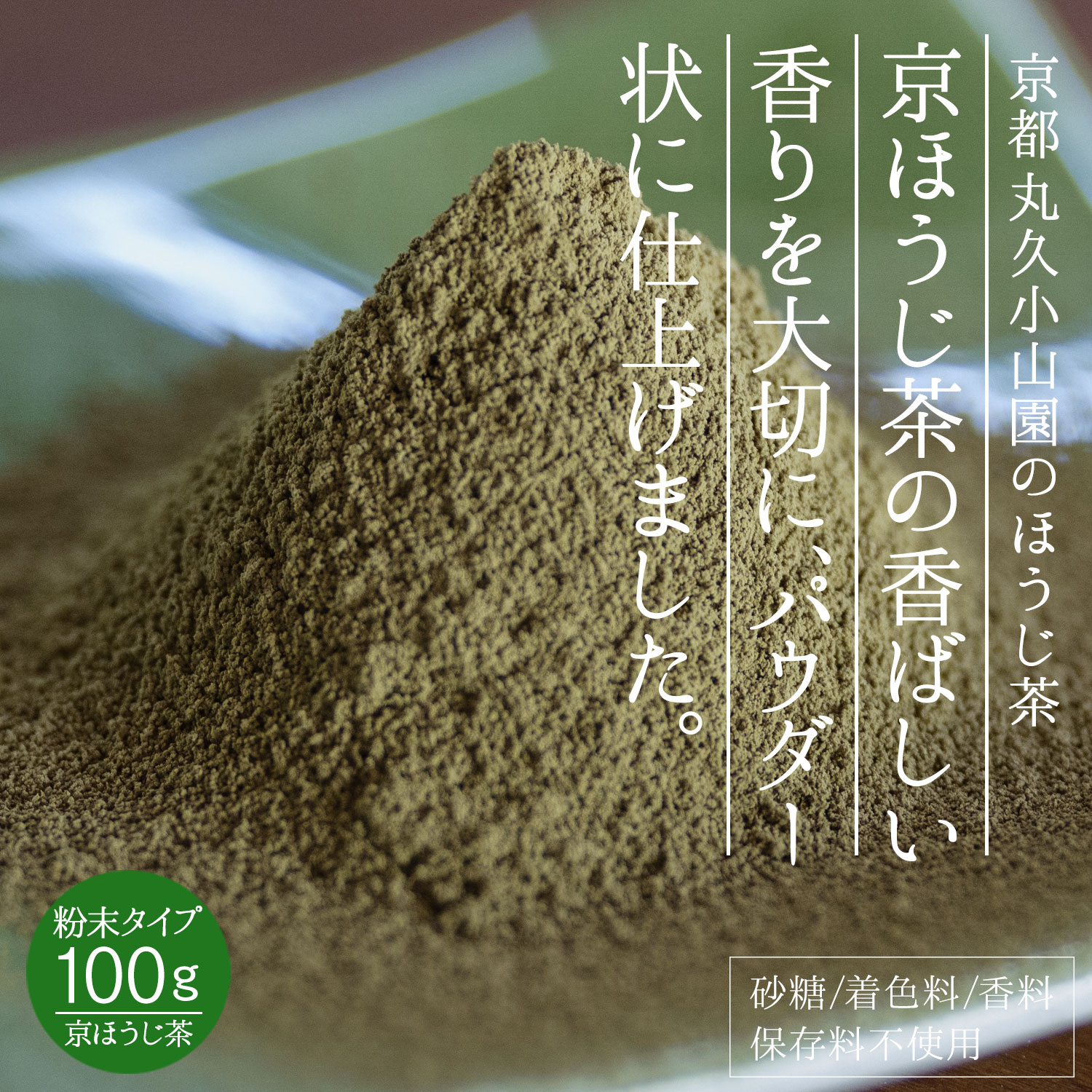 楽天市場】丸久小山園 ほうじ茶パウダー A印 100g ＜ ほうじ茶 粉末