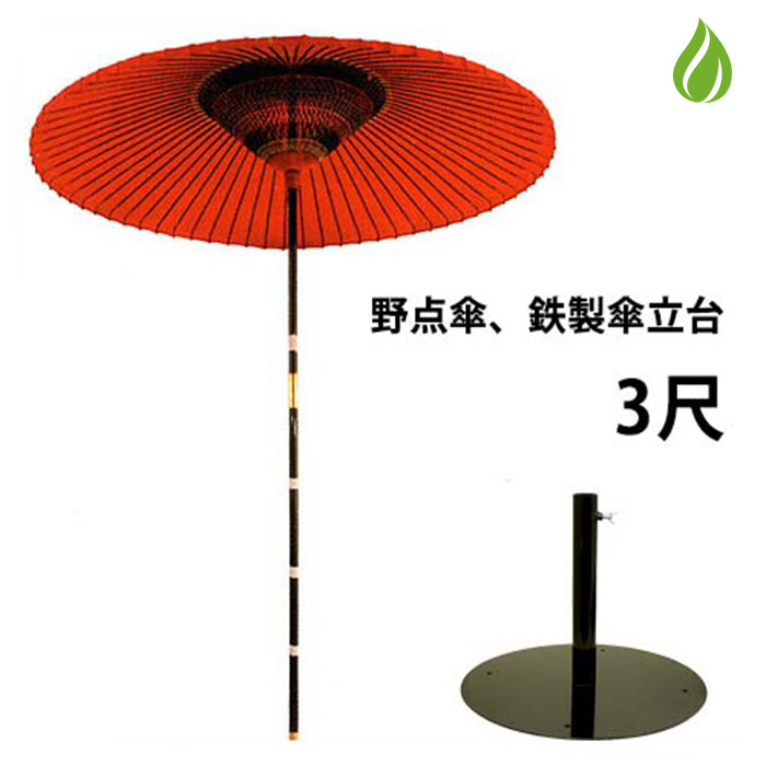 楽天市場】茶道具 野点傘 3尺 茶席用 2点セット（本体+鉄製 傘立て台