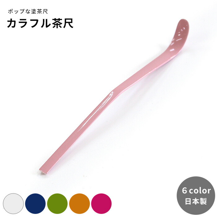 楽天市場】茶道具 塗茶杓 カラー【 ピンク / ホワイト / ブルー