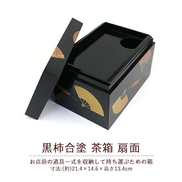楽天市場】茶道具 茶箱 扇面10点 セット 茶箱セット 茶碗 振出 棗 茶巾