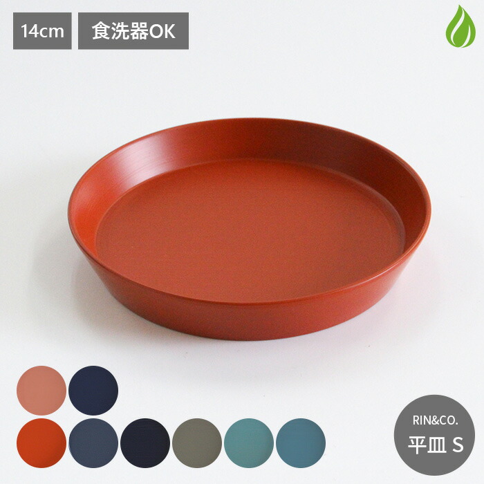 楽天市場】RIN＆CO. 越前硬漆 平皿 S 直径14cm 食洗器対応 食洗器OK