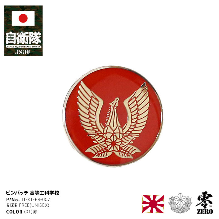 楽天市場】自衛隊 グッズ 陸自 陸上自衛隊高等工科学校 HTS 校章