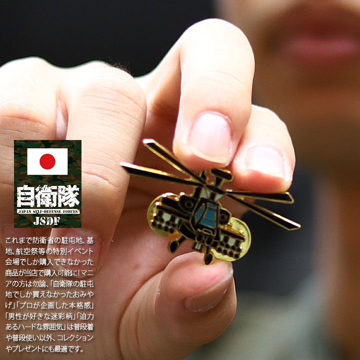 楽天市場】自衛隊 グッズ アパッチ・ロングボウ 陸上自衛隊 航空科