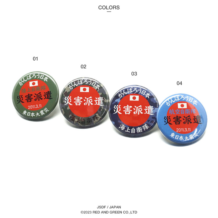 楽天市場】自衛隊 グッズ 缶バッチ 缶バッジ 全4種 災害派遣 がんばろ