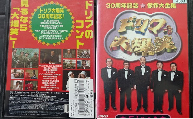 楽天市場】ドリフ大爆笑 30周年記念傑作大全集 1 DVD【中古