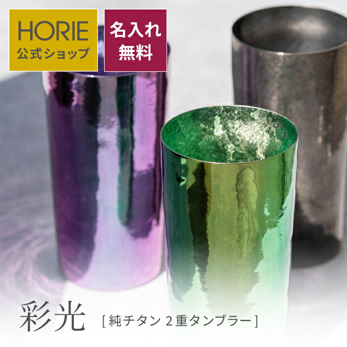 楽天市場】【名入れサービス実施中】HORIE 公式ショップ/ 彩光 Saiko