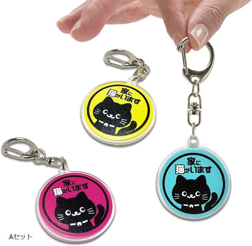 楽天市場】家に猫がいます キーホルダー アクリル ネコ 可愛い 3個