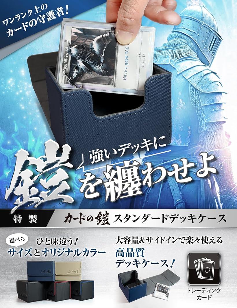 楽天市場】カードの鎧 デッキケース 150枚入れやすいサイドイン トレカ