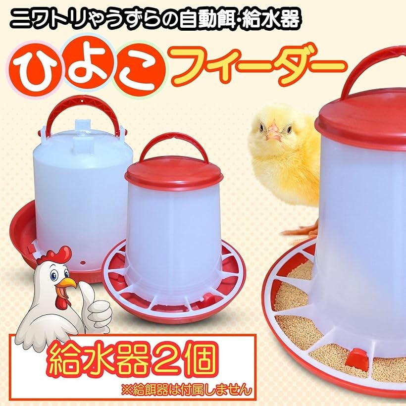 楽天市場】【楽天ランキング1位入賞】自動 餌やり 水やり ひよこ