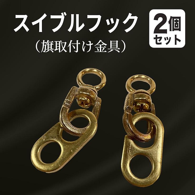 楽天市場】スイブルフック 旗取り付けフック 旗取り付け金具 旗竿