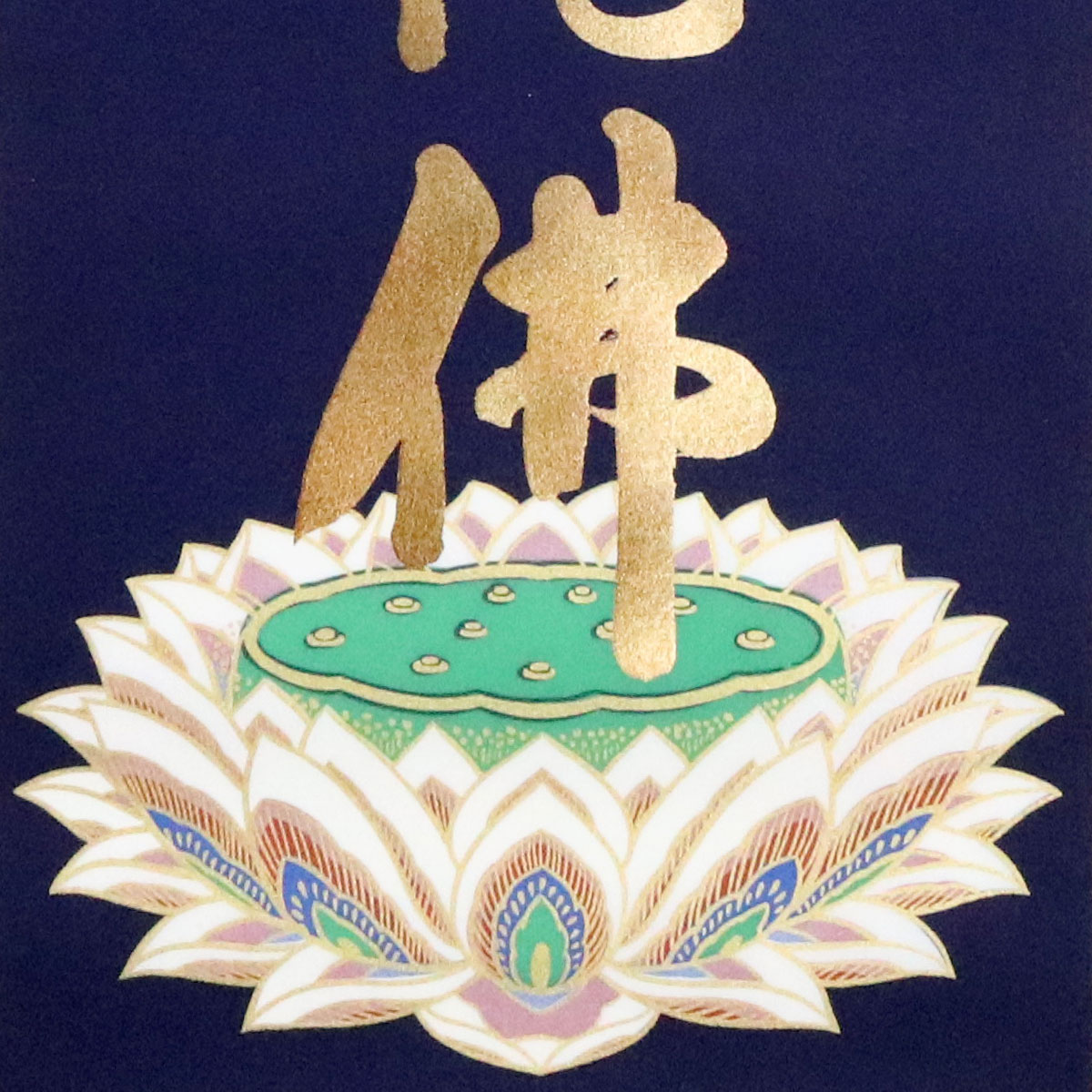 楽天市場】納経軸 四国八十八ヶ所霊場 六字名号 本金押箔 南無阿弥陀仏