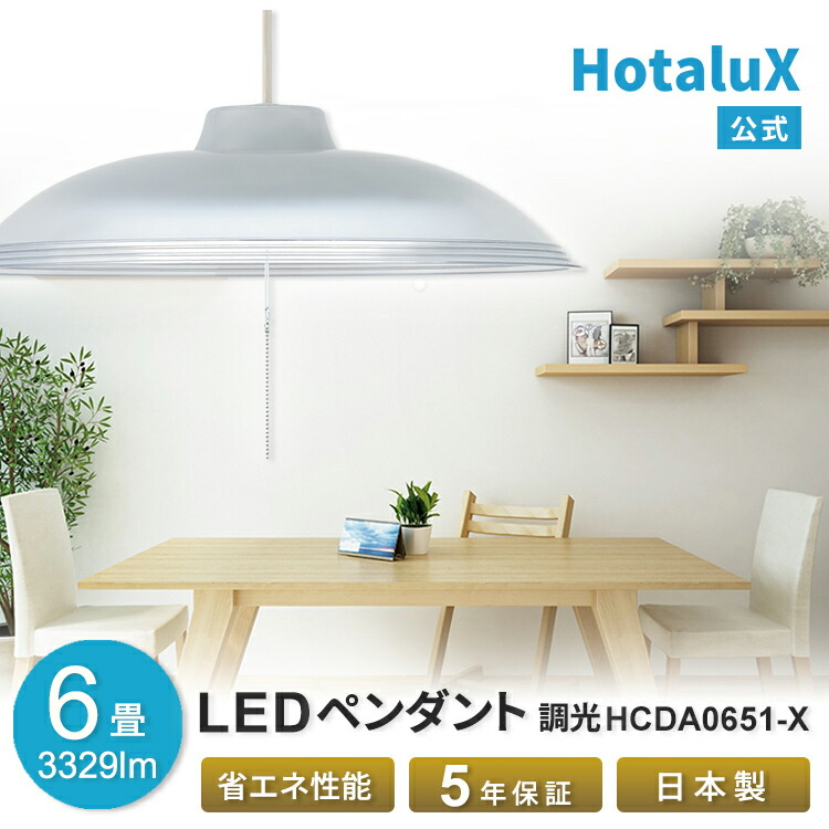楽天市場】LED ペンダントライト おしゃれ HotaluX(ホタルクス) 6畳