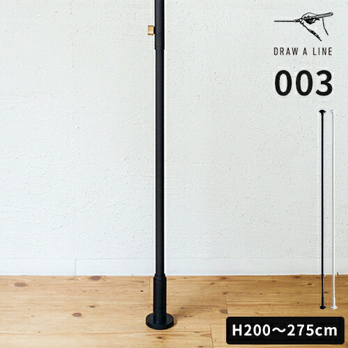 楽天市場】ドローアライン DRAW A LINE 突っ張り棒 つっぱり棒 003