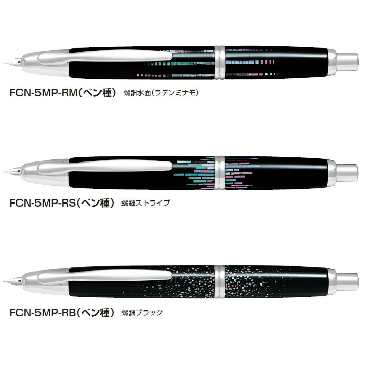 楽天市場】パイロット 万年筆 キャップレス 螺鈿 蒔絵 FCN-5MP : 高級