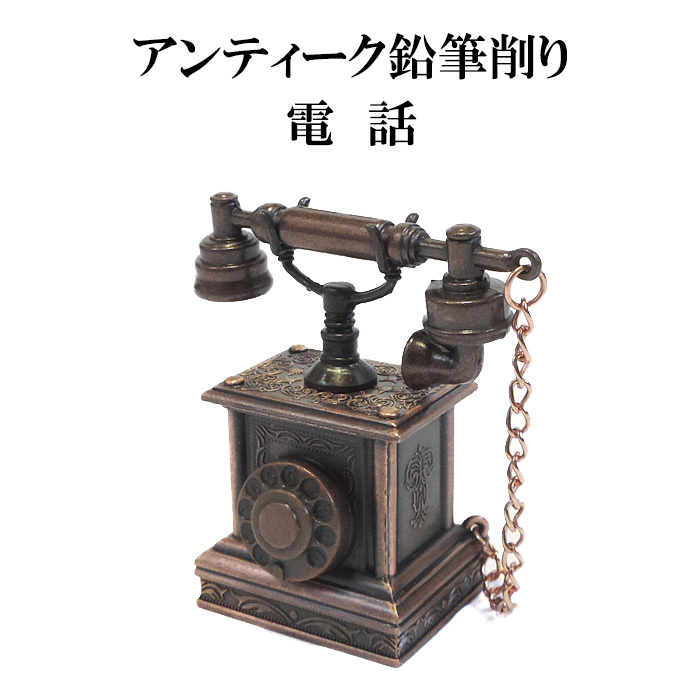楽天市場】アンティーク鉛筆削り 電話 アンティークシャープナー