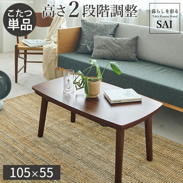 楽天市場】高さが変わると2倍楽しい 2WAY こたつ テーブル 105×55