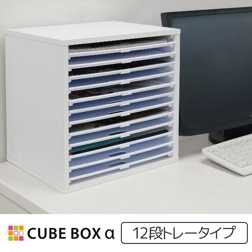 楽天市場】書類棚 キューブボックスα 浅型トレー12 レターケース a4