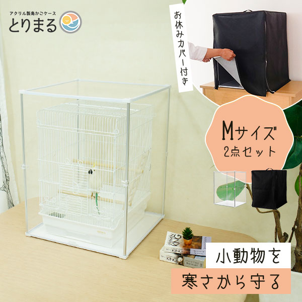 楽天市場】とりまる Mサイズ 専用遮光カバー付き 鳥かご カバー