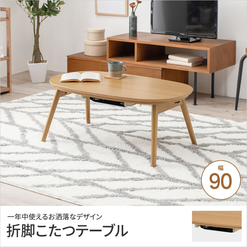 楽天市場】折脚こたつテーブル 幅90cm 折れ脚こたつ フラットヒーター