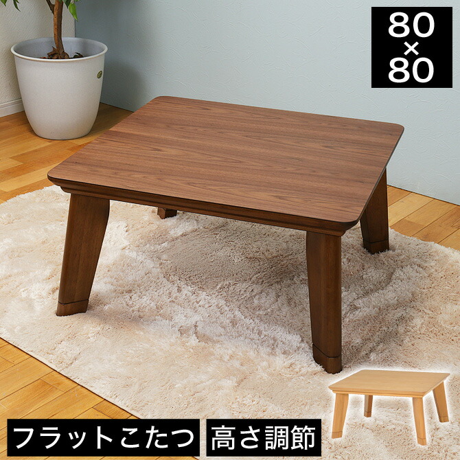 楽天市場】こたつ 正方形 フラットヒーター採用リビングこたつ 幅80cm