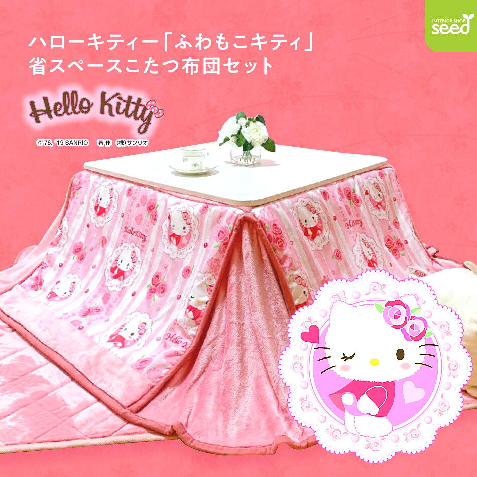 おこさまぷれ〜と。の動画で使ったハローキティのこたつ布団