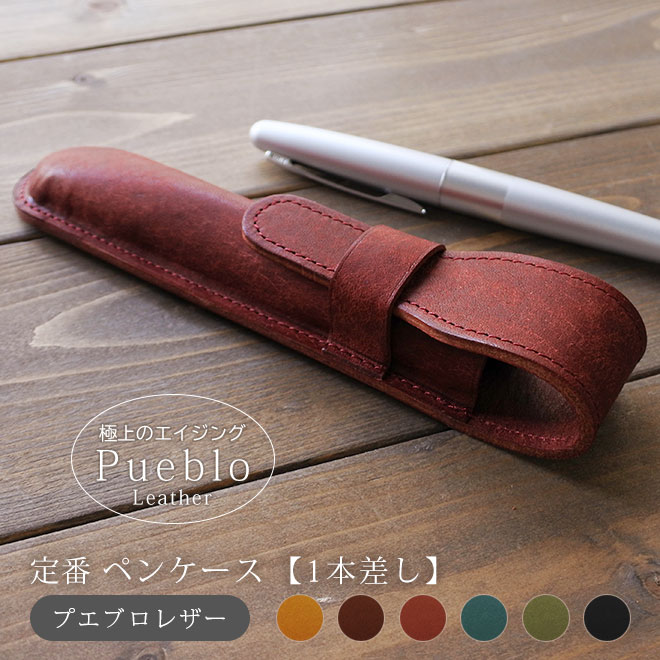 楽天市場】定番 ペンケース【1本差し】仕切り無し【プエブロレザー