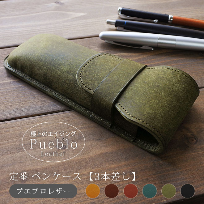 楽天市場】定番 ペンケース【3本差し】仕切り無し【プエブロレザー