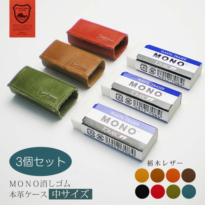 楽天市場】【お得な3個セット】【中サイズ】本革 消しゴムケース【栃木