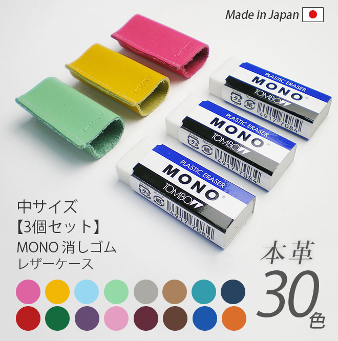 楽天市場】【お得な3個セット】【中サイズ】本革 MONO 消しゴムケース