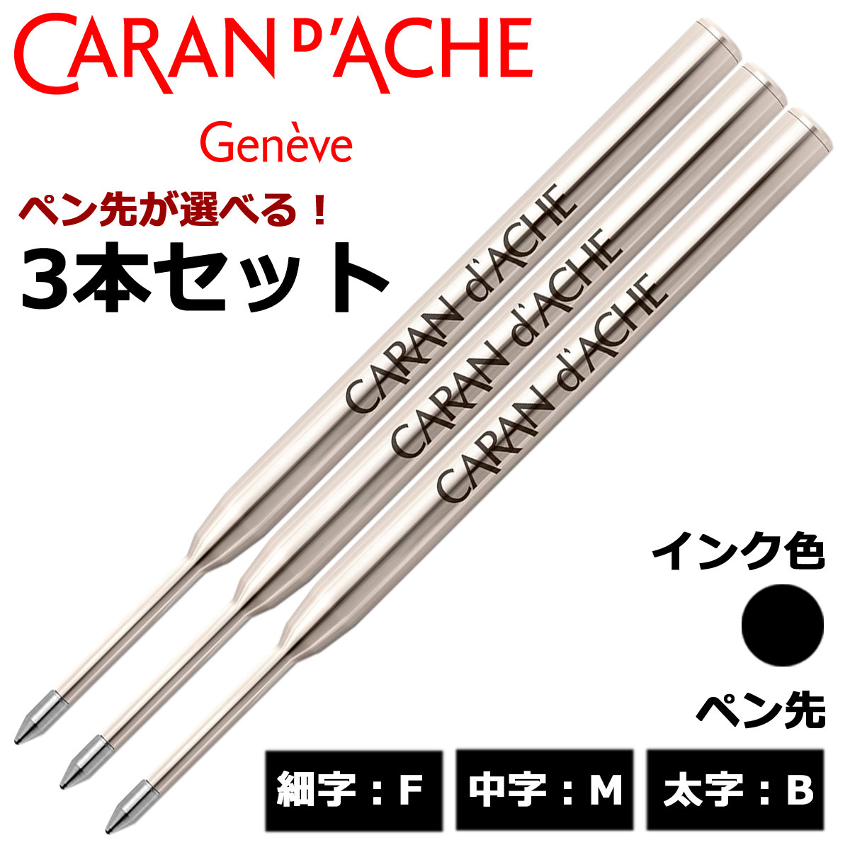 楽天市場】カランダッシュ（CARAN d'ACHE） ボールペン替芯 ゴリアット