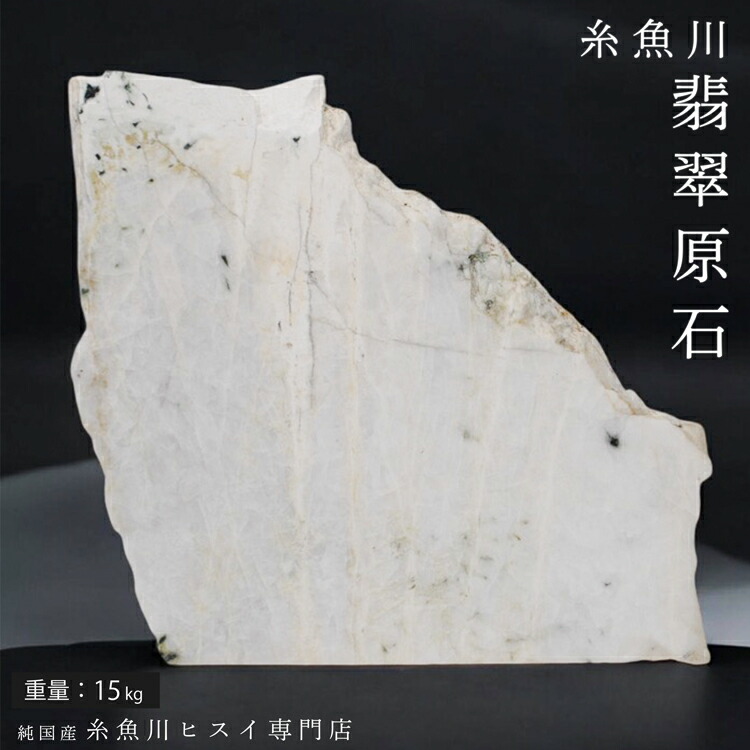 楽天市場】糸魚川翡翠 原石 15kg 新潟県産 白翡翠 翡翠 原石 一点物 5