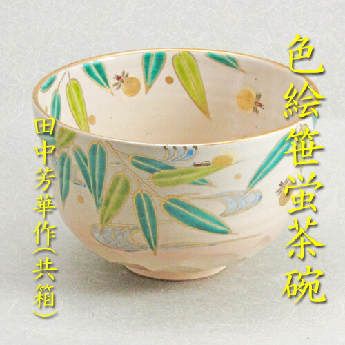 楽天市場】【茶道具】【茶碗】【送料無料】色絵笹蛍茶碗田中芳華作（共