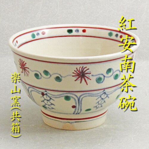 楽天市場】【茶道具】【送料無料】紅安南茶碗万古焼 楽山窯作（共箱