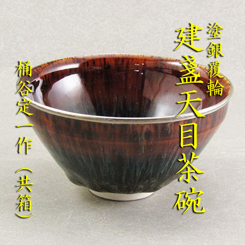 建盞 天目茶碗 油滴天目 桶谷定一 #4101 建盞 天目茶碗 油滴天目 桶谷