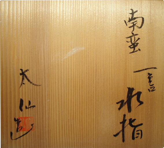 楽天市場】【茶道具】【送料・代引手数料無料】焼〆南蛮写し水指,山本