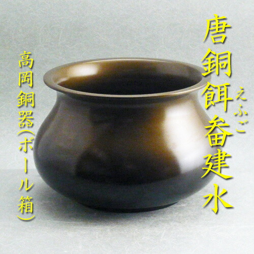 楽天市場】【茶道具】【送料無料】 唐銅エフゴ形建水高岡銅器（ボール
