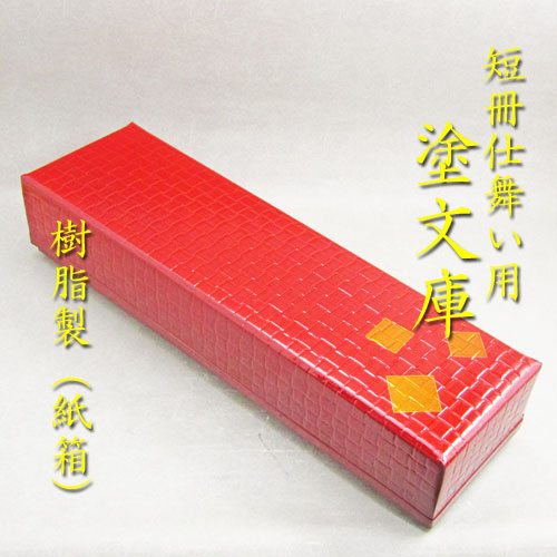 楽天市場】【茶道具】【短冊収納箱】【送料無料】短冊用塗文庫 樹脂製