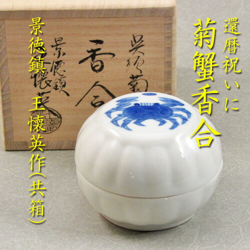 楽天市場】【茶道具】【還暦祝い】【送料無料】呉須菊蟹香合景徳鎮 王