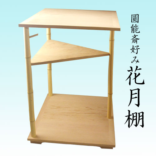 楽天市場】【茶道具】【棚物】圓能斎好み花月棚（ボール箱）【送料