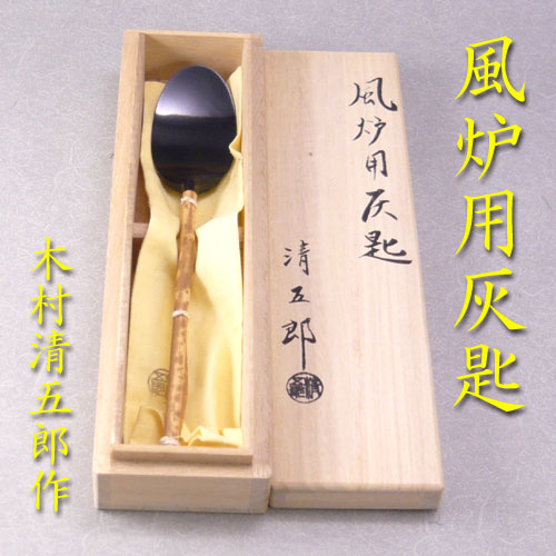 楽天市場】【茶道具】【送料無料】風炉用灰匙木村清五郎作（共箱