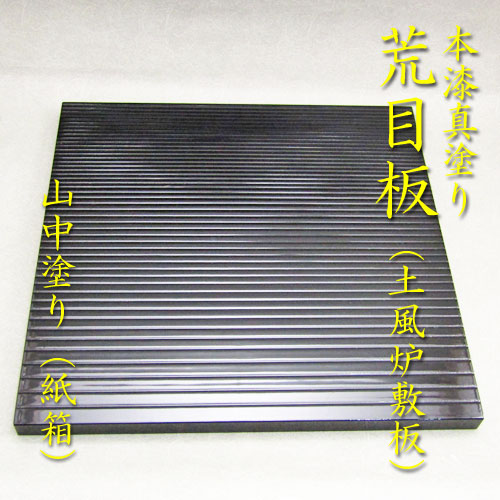楽天市場】【茶道具】【風炉】【敷板】【送料無料】真塗 荒目板本漆手