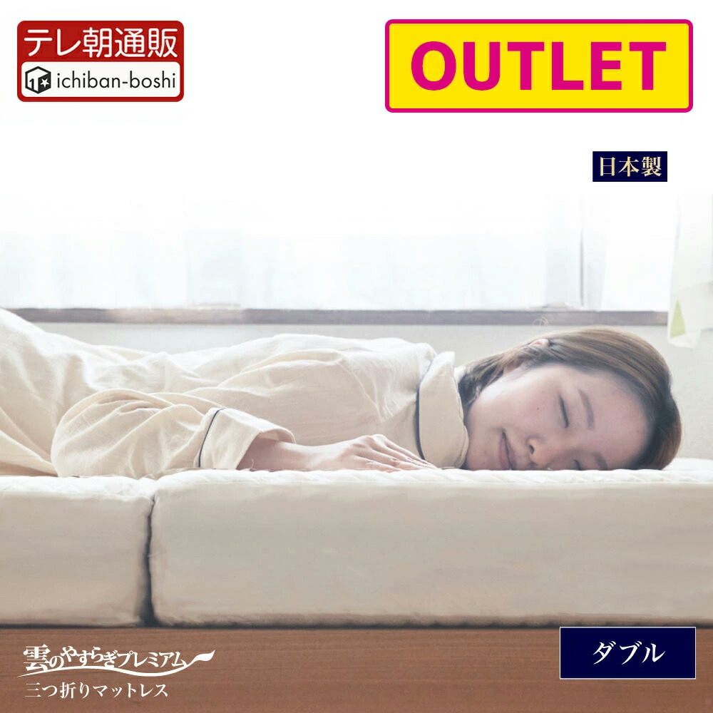楽天市場】【アウトレット商品】【公式】 マットレス 三つ折り