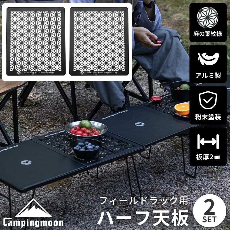楽天市場】【キャンピングムーン 公式】フィールドラック 連結 天板